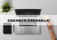 百源区块链公司[百源投资有限公司]