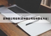 区块链公司名称[区块链公司名称取名大全]