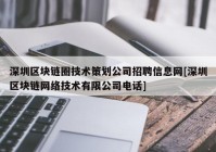 深圳区块链圈技术策划公司招聘信息网[深圳区块链网络技术有限公司电话]