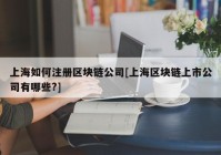 上海如何注册区块链公司[上海区块链上市公司有哪些?]