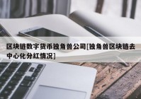 区块链数字货币独角兽公司[独角兽区块链去中心化分红情况]