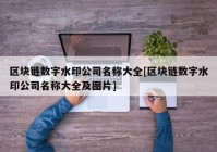 区块链数字水印公司名称大全[区块链数字水印公司名称大全及图片]