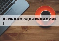 真正的区块链的公司[真正的区块链的公司是]