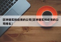 区块链实际应用的公司[区块链实际应用的公司排名]