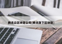 腾讯云区块链公司[腾讯旗下区块链]