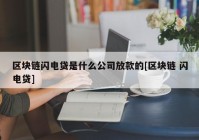 区块链闪电贷是什么公司放款的[区块链 闪电贷]