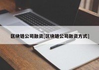 区块链公司融资[区块链公司融资方式]