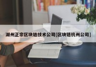 湖州正宗区块链技术公司[区块链杭州公司]