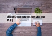 区块链公司digital[区块链公司运营技术]