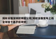 蚂蚁金服深圳区块链公司[蚂蚁金服宣布上线全球首个基于区块链]