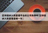 区块链纳入新基建平台的公司有哪些[区块链纳入新基建是哪一年]