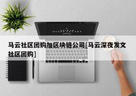 马云社区团购加区块链公司[马云深夜发文 社区团购]