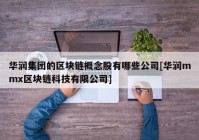 华润集团的区块链概念股有哪些公司[华润mmx区块链科技有限公司]