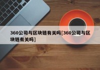 360公司与区块链有关吗[360公司与区块链有关吗]