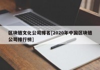 区块链文化公司排名[2020年中国区块链公司排行榜]