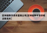 区块链数字货币直销公司[区块链数字货币概念股龙头]