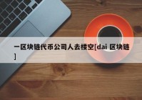 一区块链代币公司人去楼空[dai 区块链]