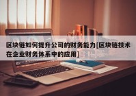 区块链如何提升公司的财务能力[区块链技术在企业财务体系中的应用]