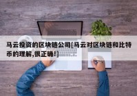 马云投资的区块链公司[马云对区块链和比特币的理解,很正确!]